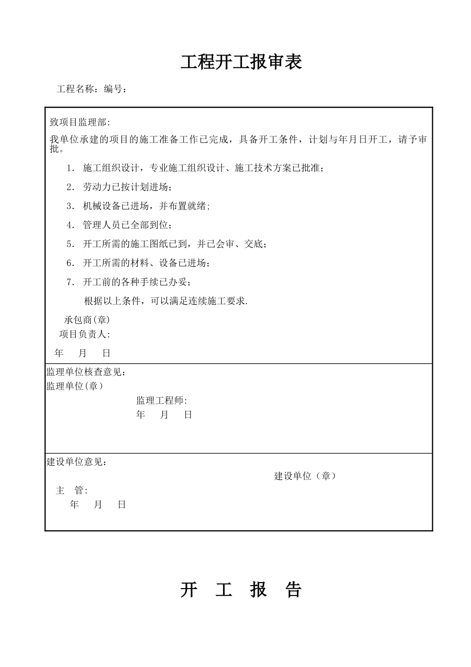 工程开工报告及报审表_第1页