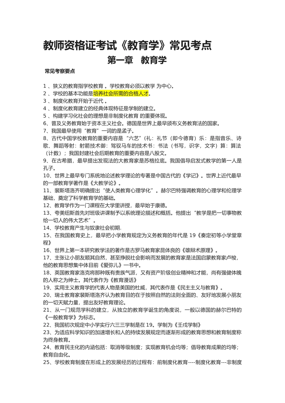 2025年师大江西教师资格证考试《教育学》常见考点_第1页