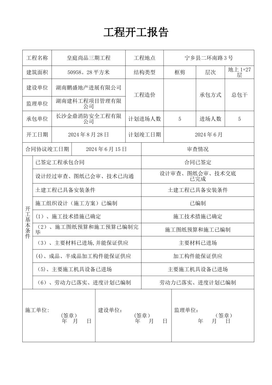 工程开工报告(通用)_第2页