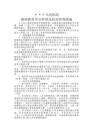 2025年人民医院继续教育学分及培训管理办法