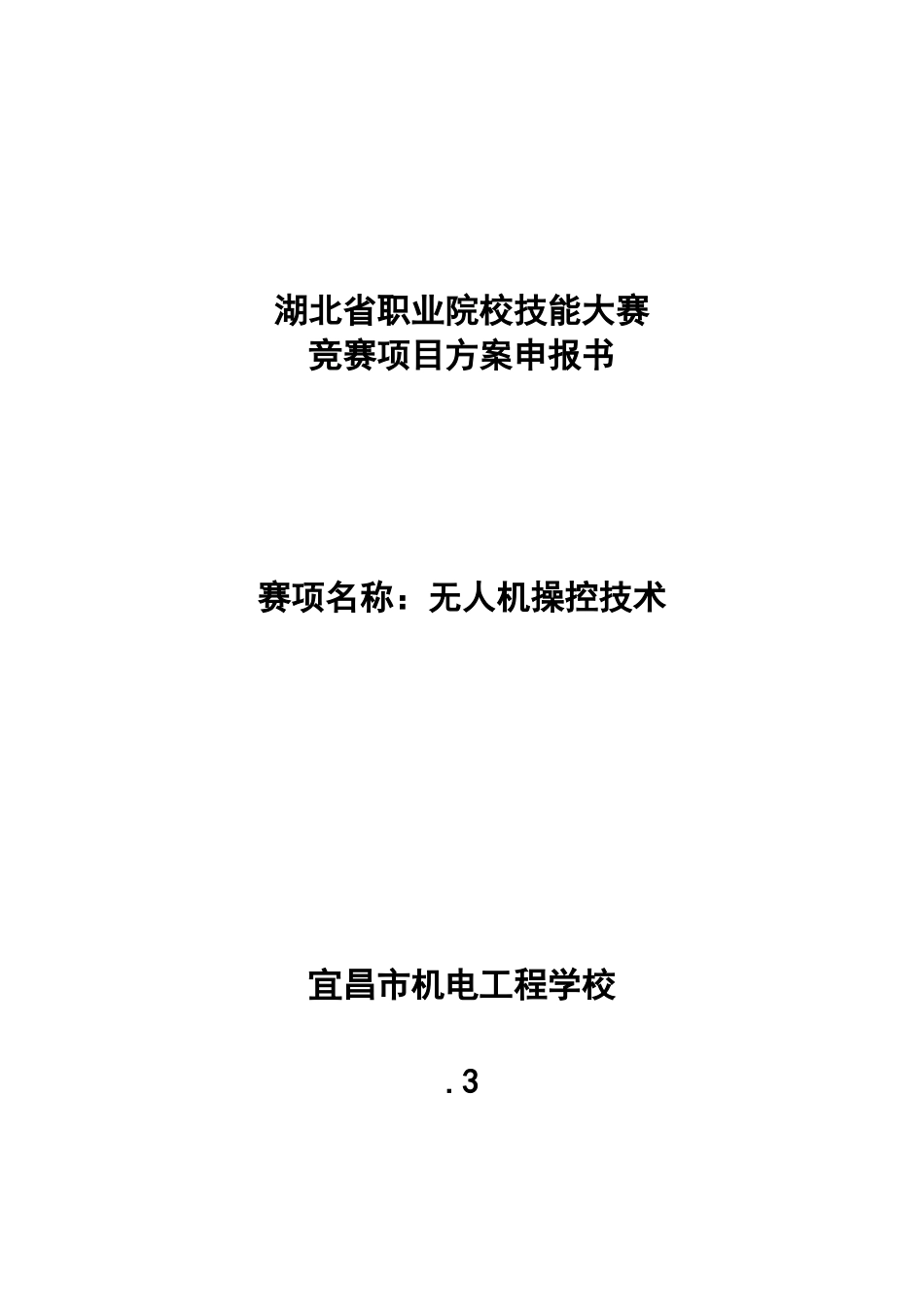 2025年无人机操控技术湖北省职业院校技能大赛竞赛项目方案申报书_第1页