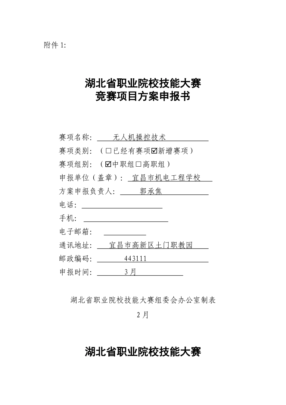 2025年无人机操控技术湖北省职业院校技能大赛竞赛项目方案申报书_第2页