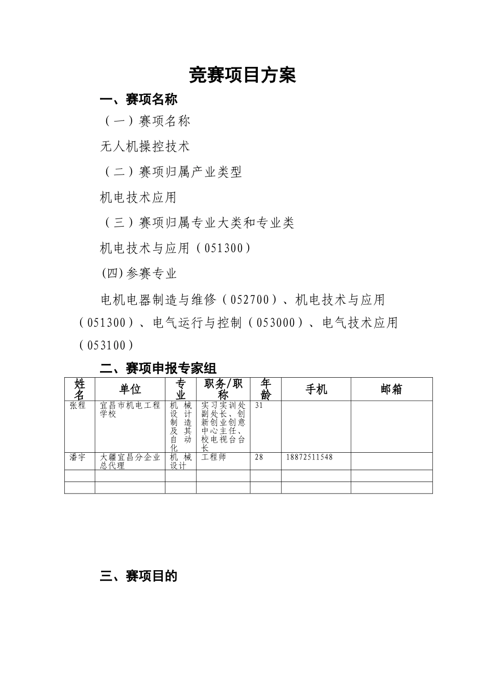 2025年无人机操控技术湖北省职业院校技能大赛竞赛项目方案申报书_第3页
