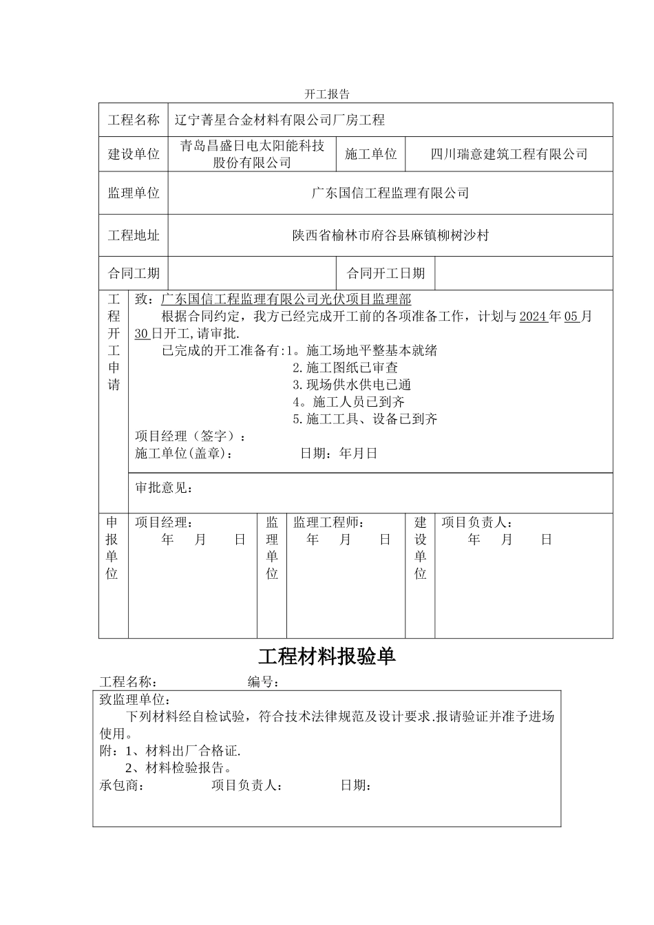 工程开工报告表格_第1页
