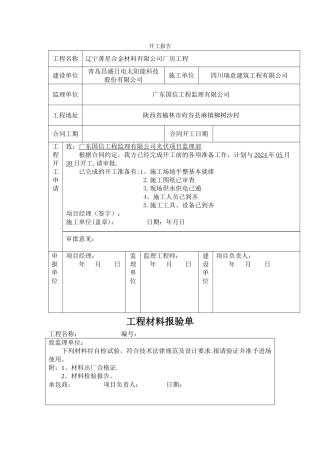 工程开工报告表格