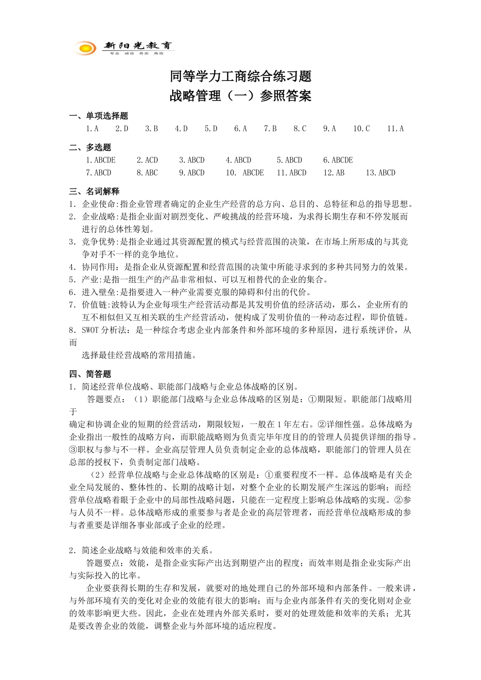 2025年同等学力工商综合练习题战略管理一参考答案_第1页