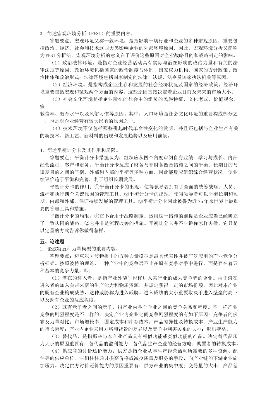 2025年同等学力工商综合练习题战略管理一参考答案_第2页