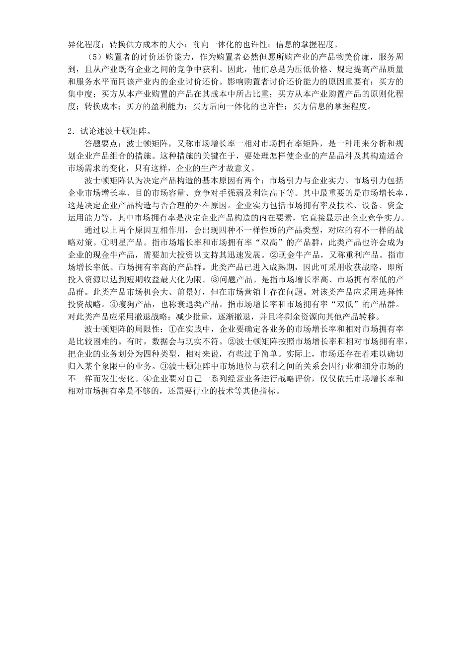 2025年同等学力工商综合练习题战略管理一参考答案_第3页