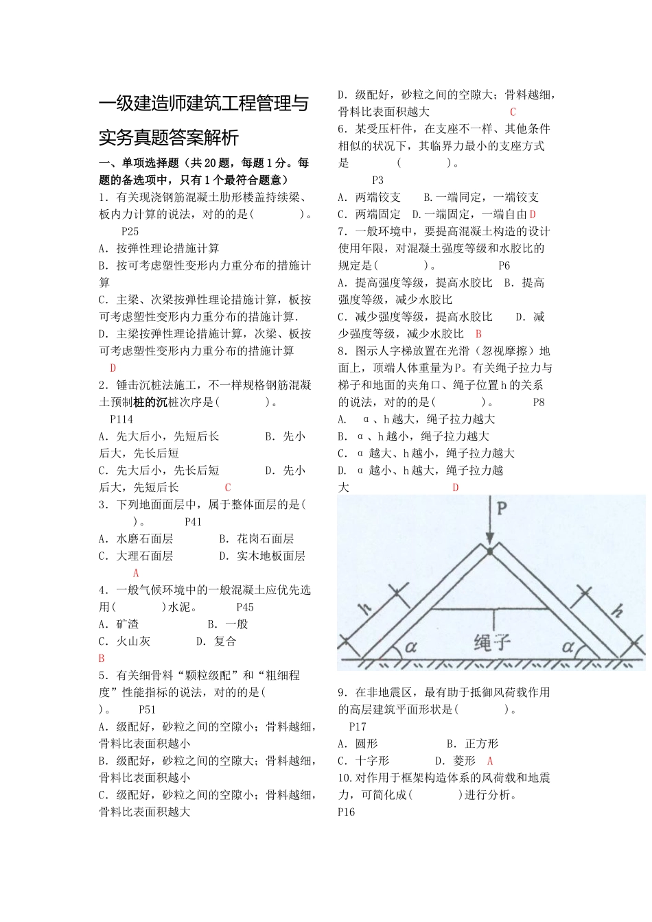 2025年一级建造师考试建筑工程管理与实务真题解析打印版_第1页