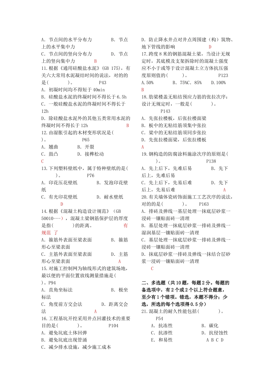 2025年一级建造师考试建筑工程管理与实务真题解析打印版_第2页