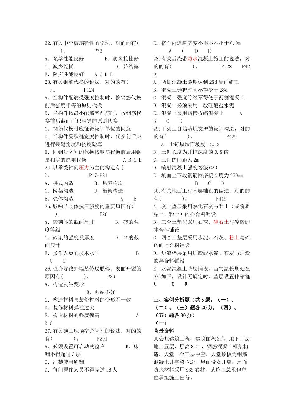 2025年一级建造师考试建筑工程管理与实务真题解析打印版_第3页