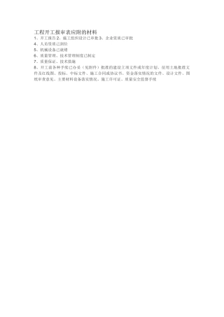 工程开工报审表应附的材料