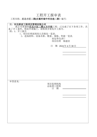 工程开工报审表及开工报告