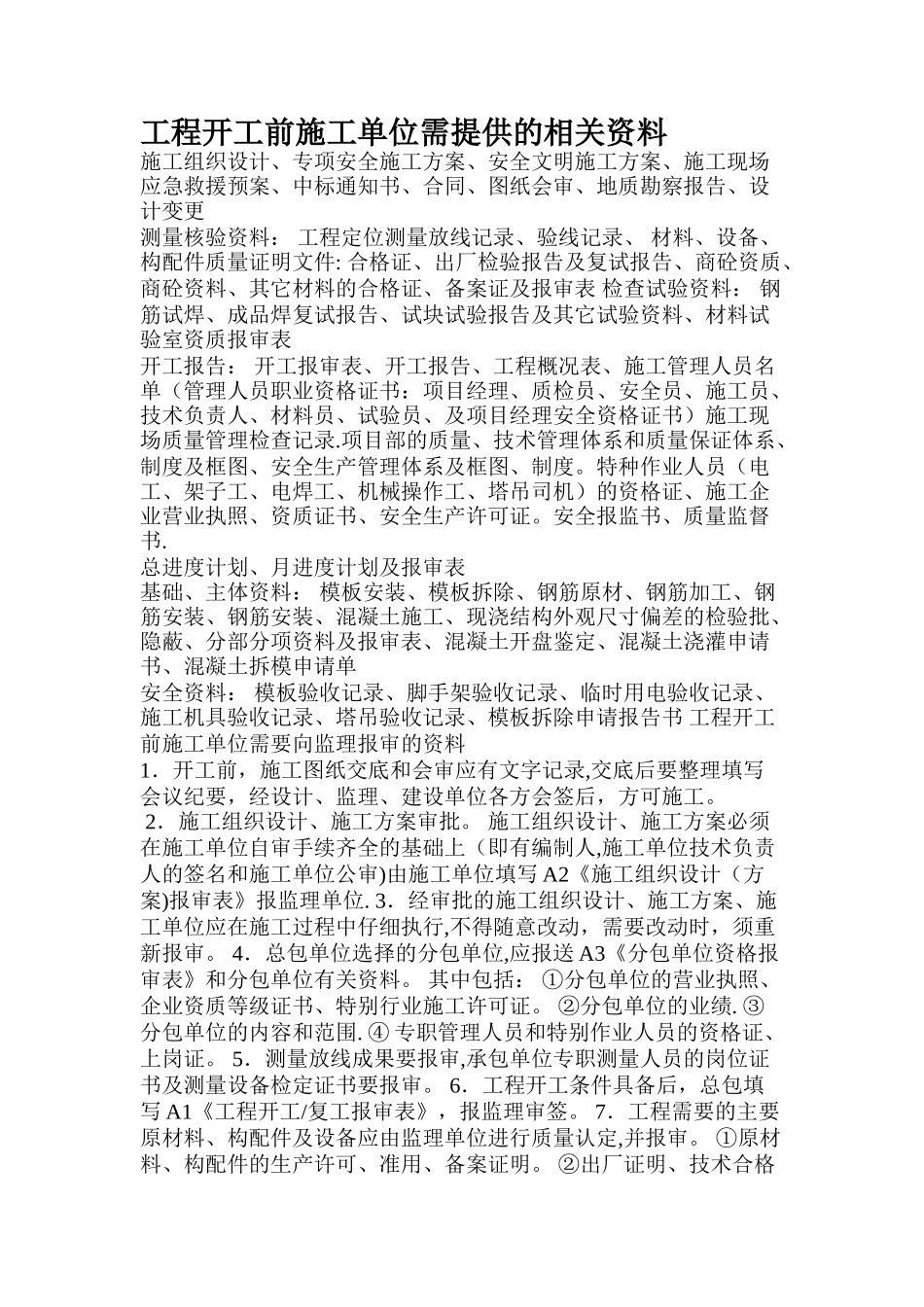 工程开工施工单位需提供的资料_第1页