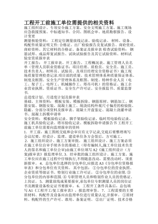 工程开工施工单位需提供的资料