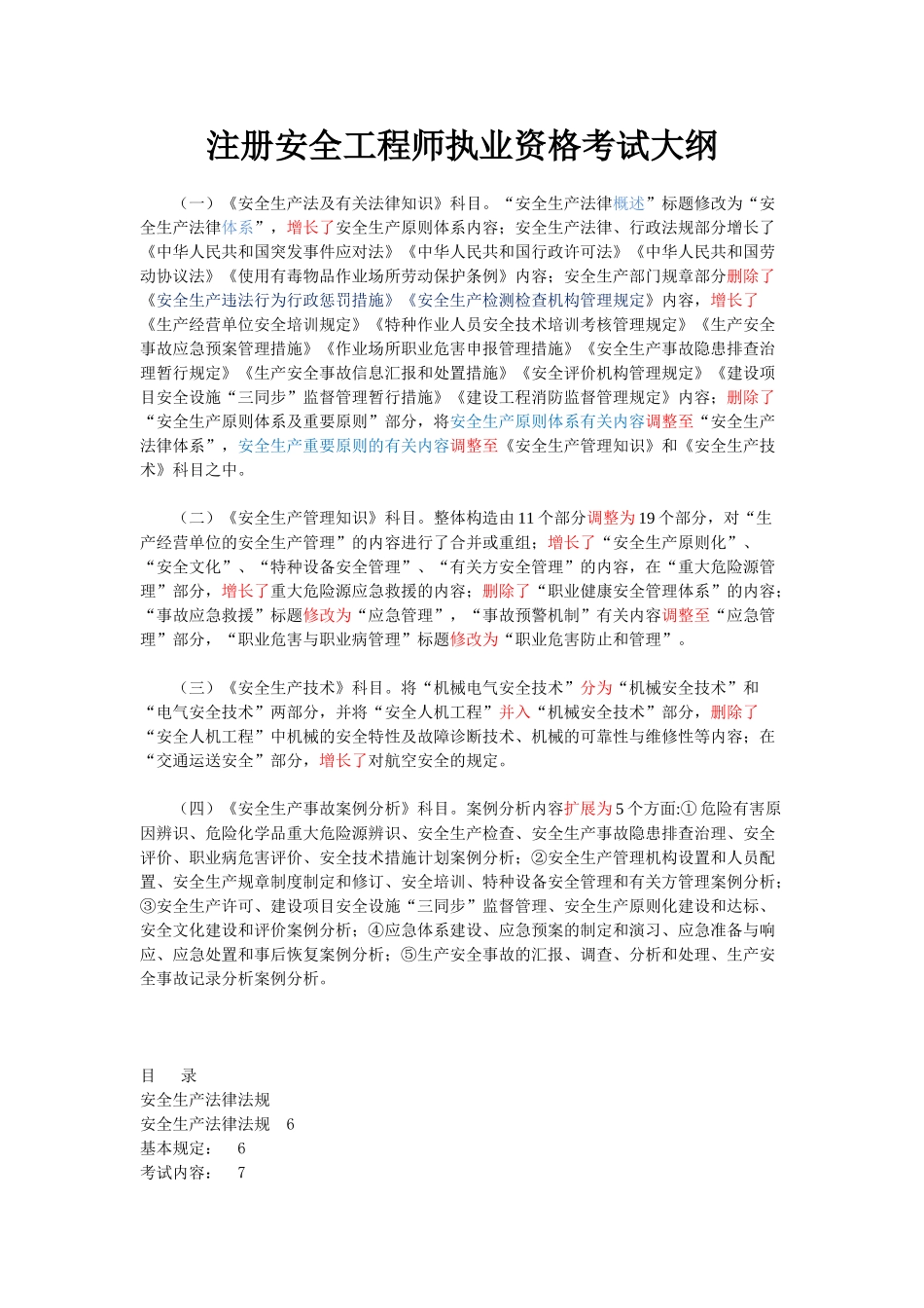 2025年注册安全工程师考试大纲难点剖析_第1页