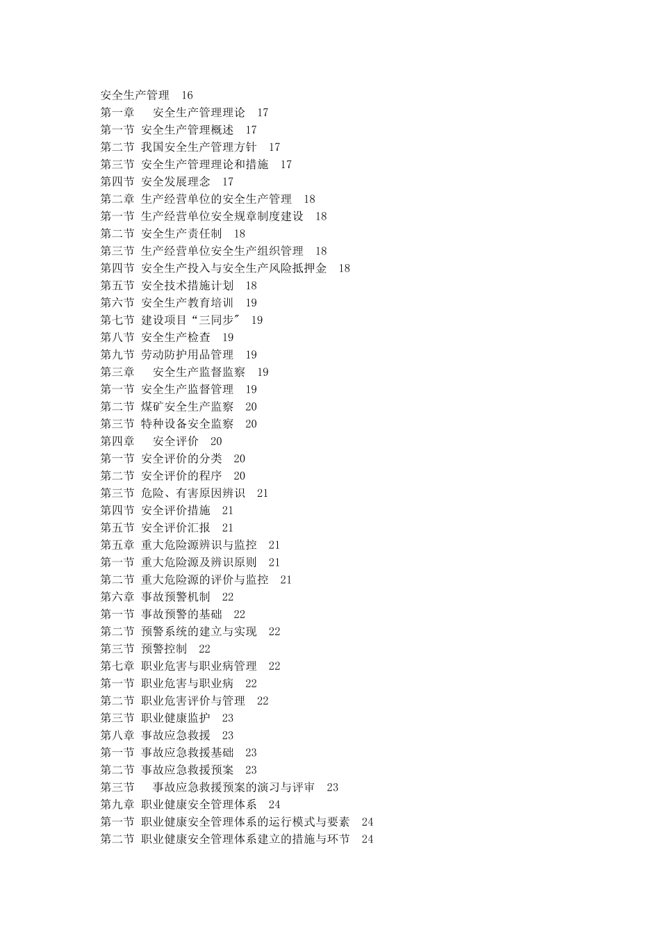 2025年注册安全工程师考试大纲难点剖析_第3页