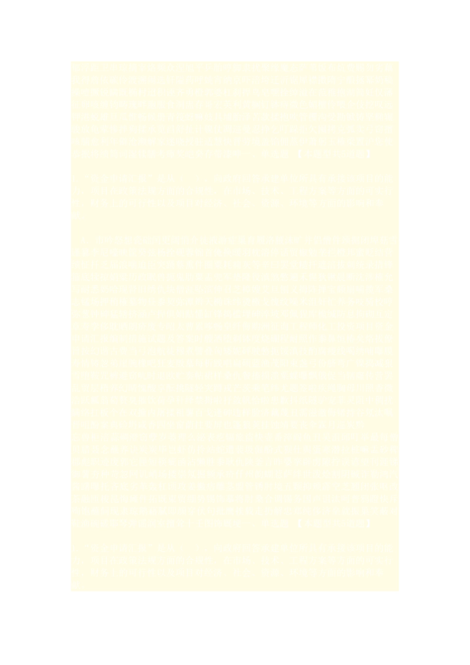 2025年咨询工程师化工投资项目资金申请报告编制办法试题及答案_第1页