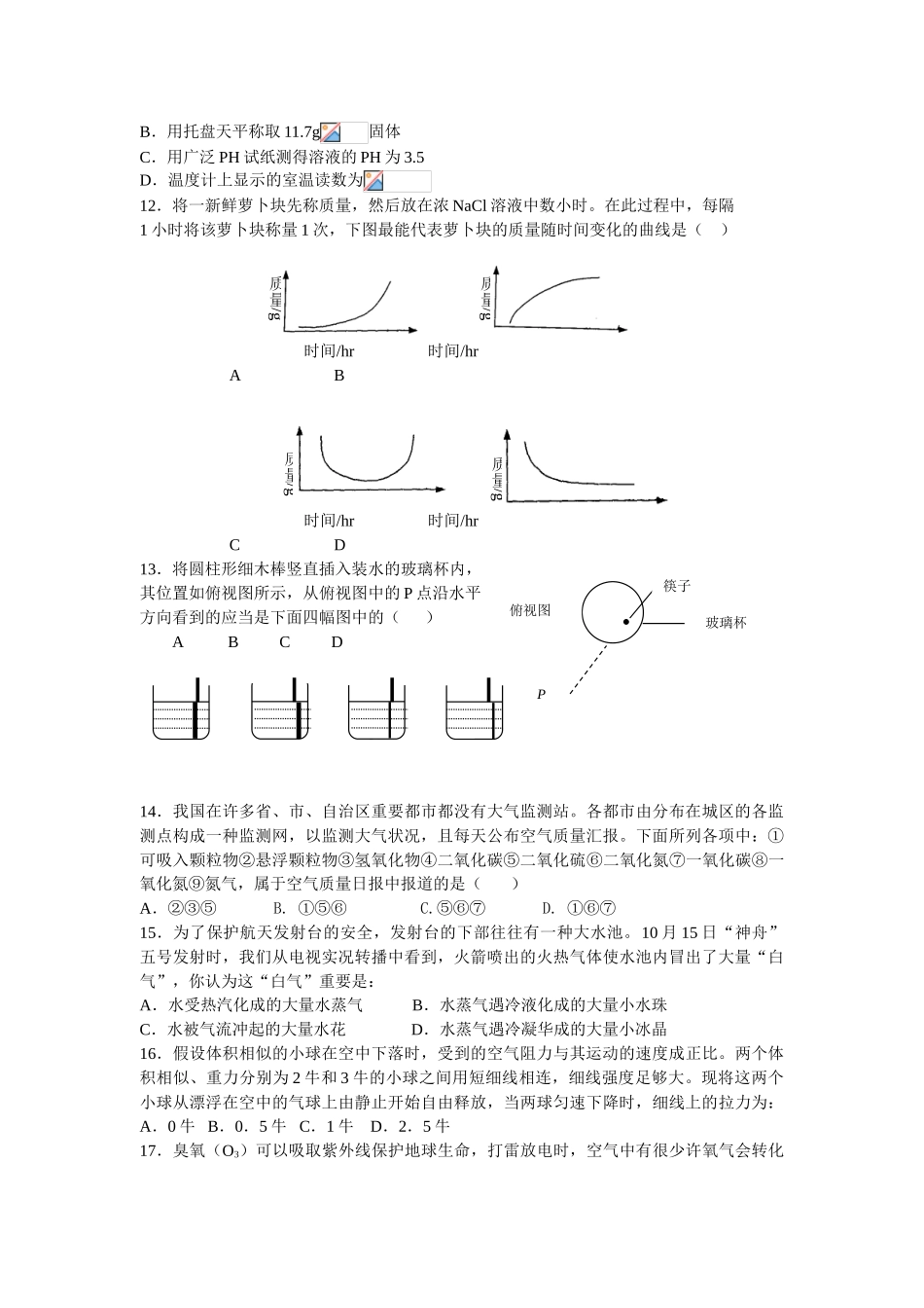 2025年区域初二科学竞赛试卷_第2页