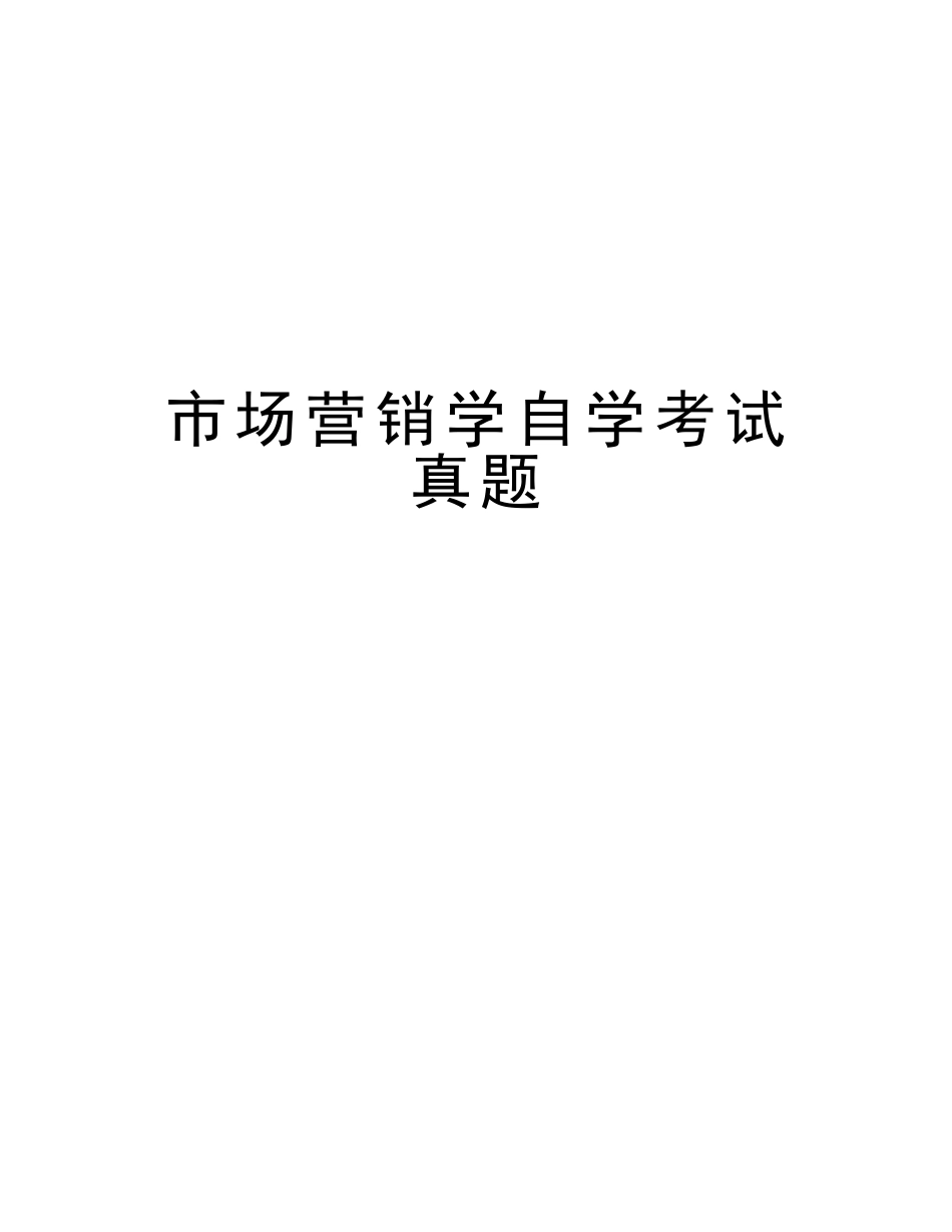 2025年市场营销学自学考试真题复习课程_第1页