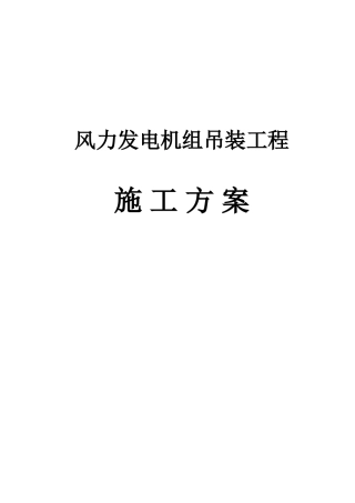 2025年预案.方案—风力发电机组吊装工程施工方案全套