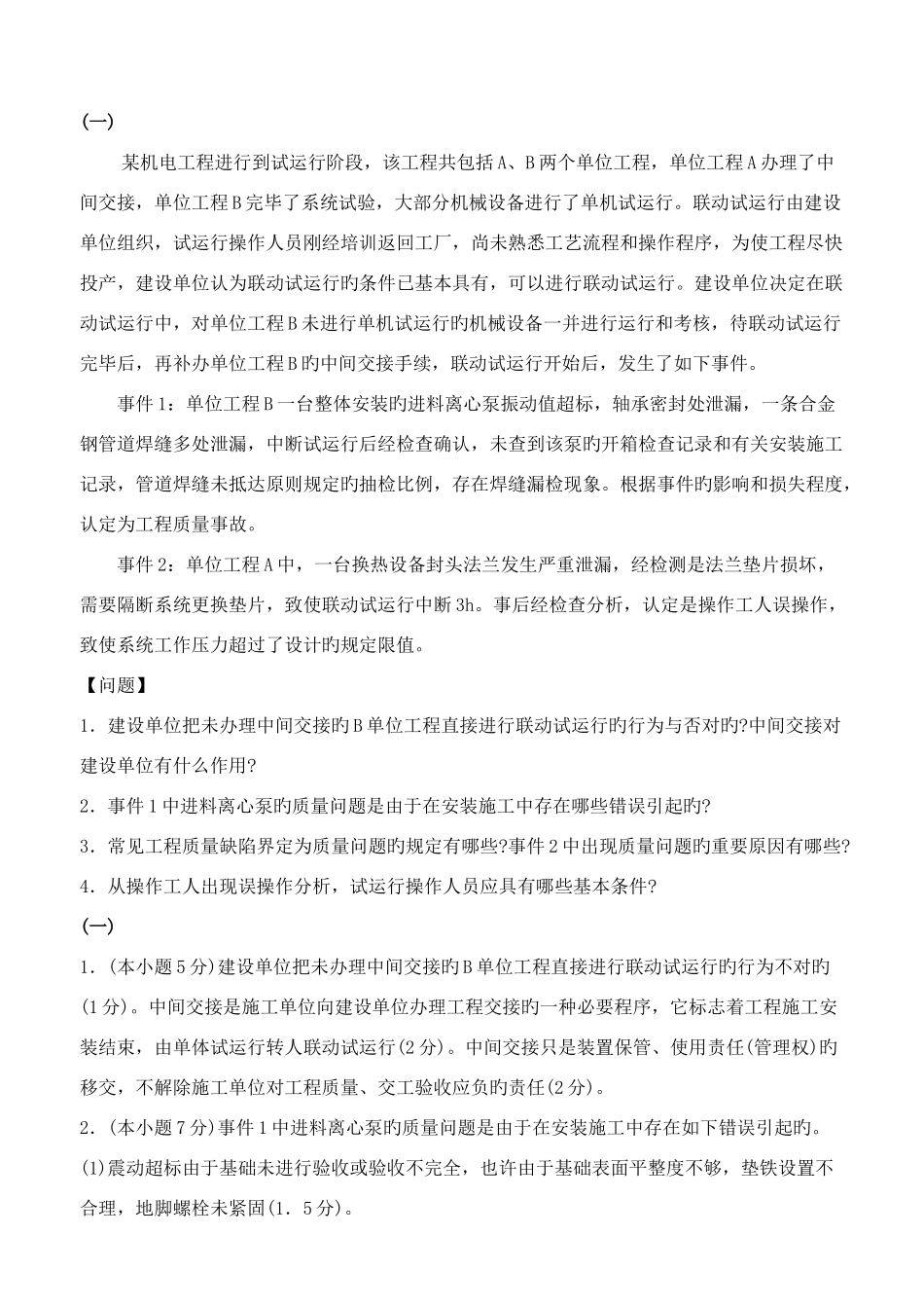 2025年一级建造师机电案例_第1页