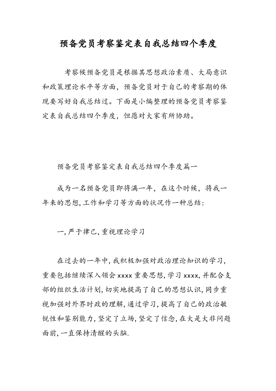 2025年预备党员考察鉴定表自我总结四个季度范文_第1页