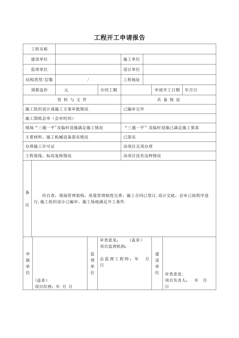 工程开工申请报告_第1页