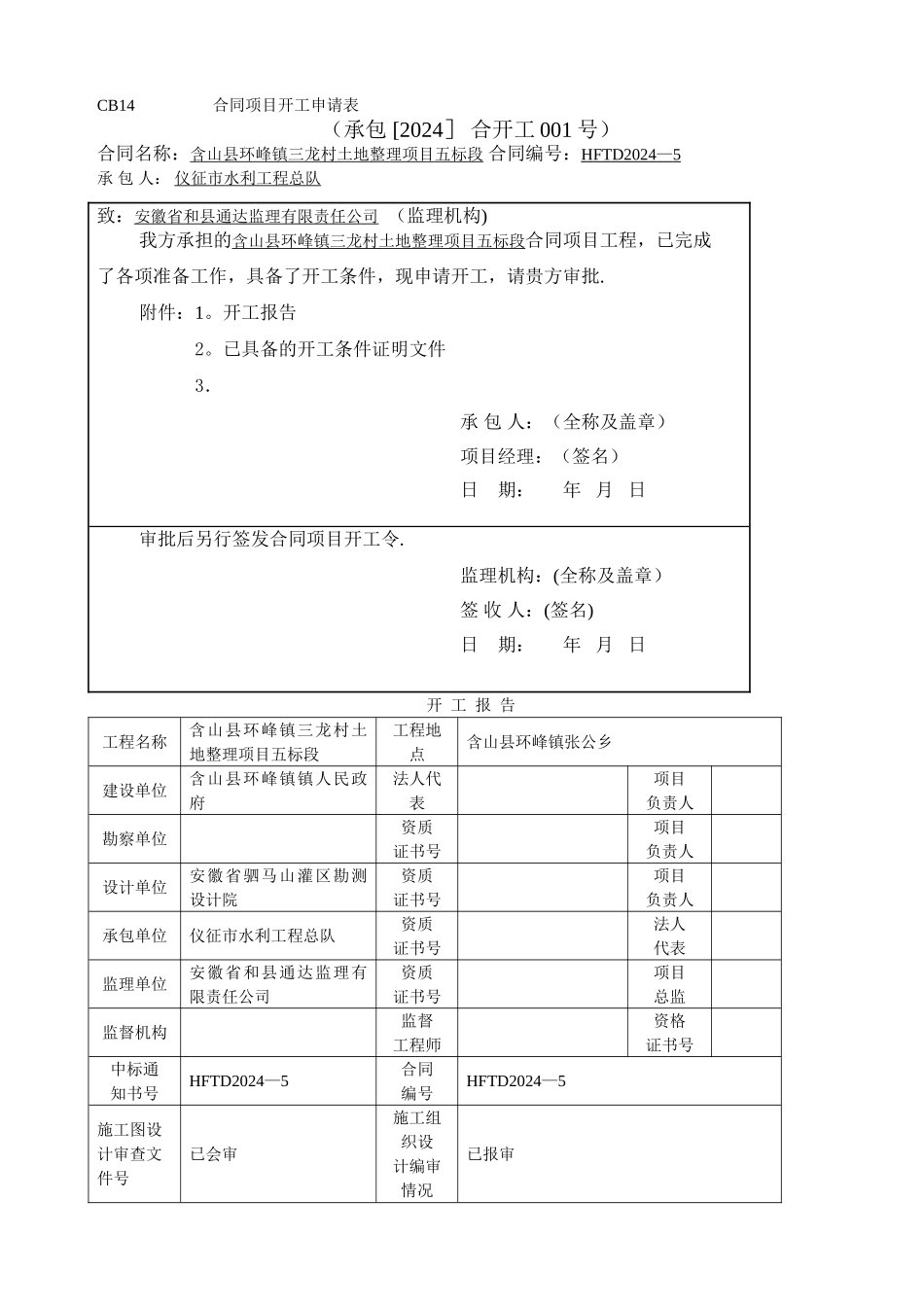 工程开工申请表_第1页