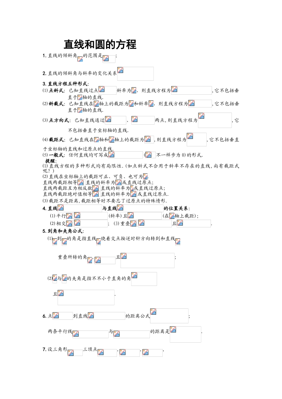2025年上海市高二第二学期直线与圆基础知识点总结_第1页