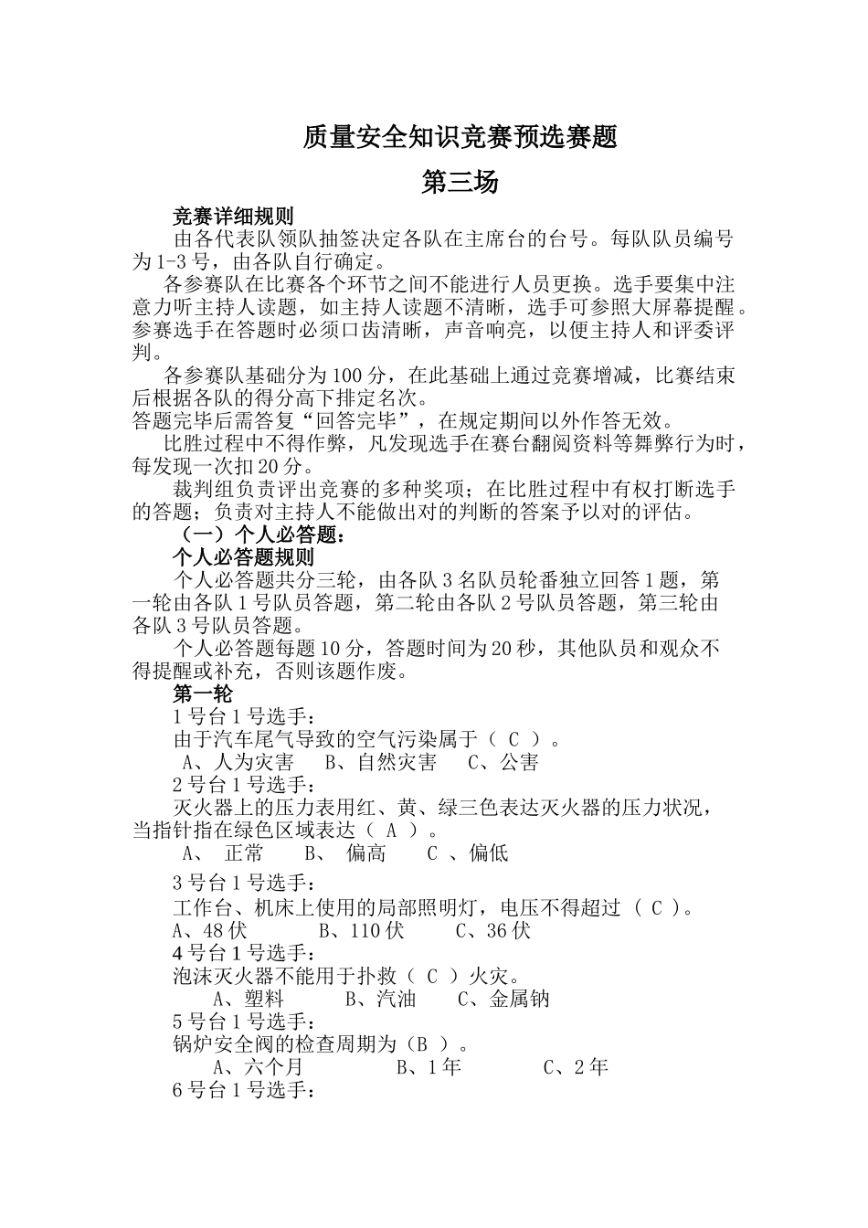 2025年试题.试卷—质量安全知识竞赛预选赛题3全套_第1页