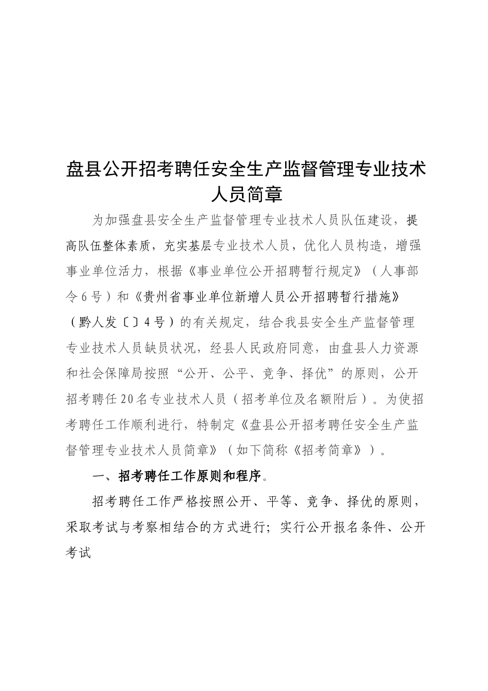 2025年盘县公开招考聘用安全生产监督管理专业技术人员简章_第1页