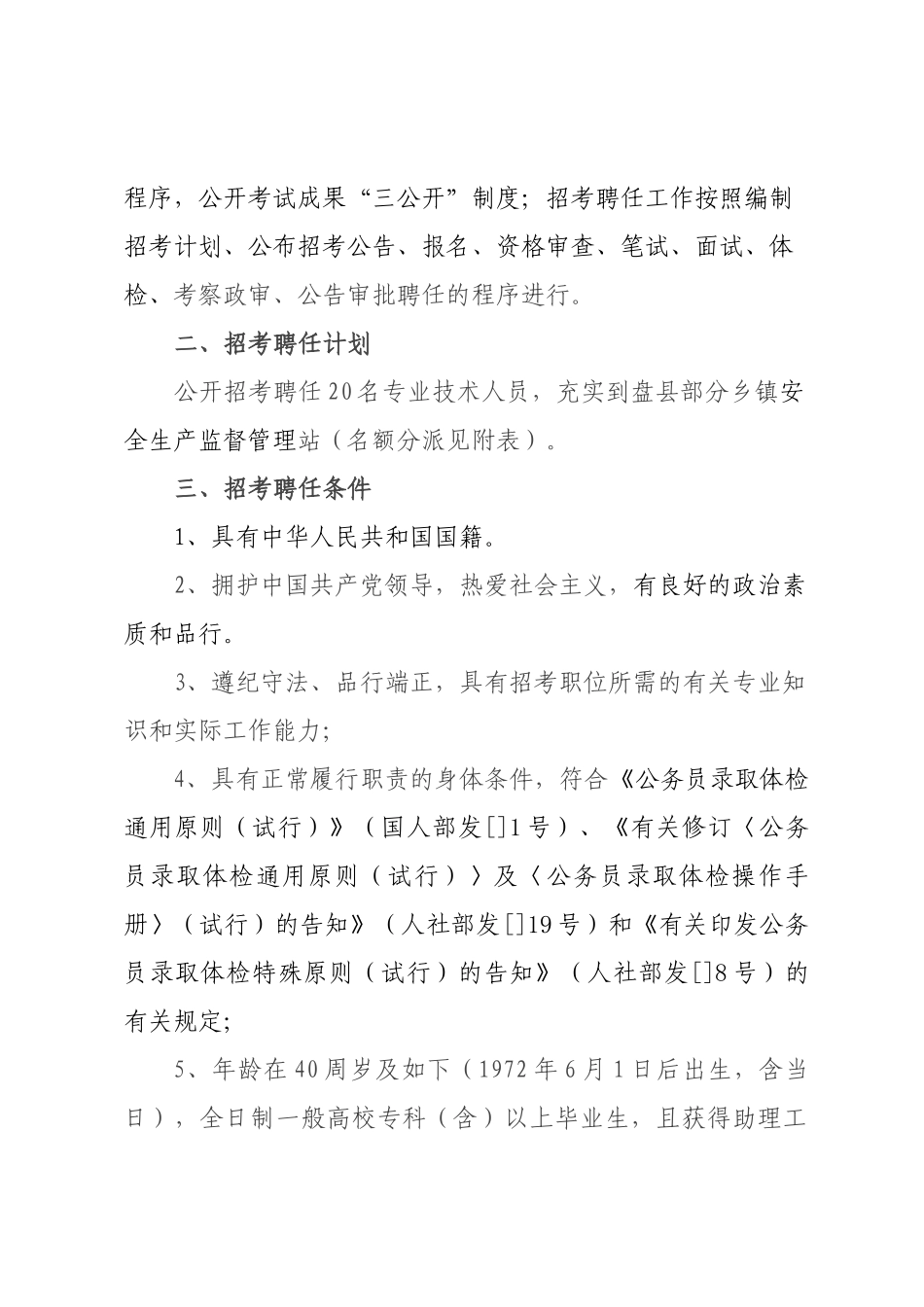 2025年盘县公开招考聘用安全生产监督管理专业技术人员简章_第2页