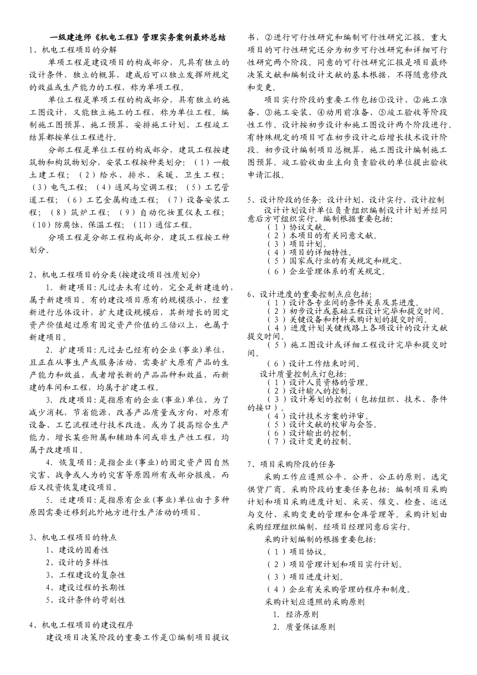 2025年一级建造师机电工程管理实务案例最终总结_第1页