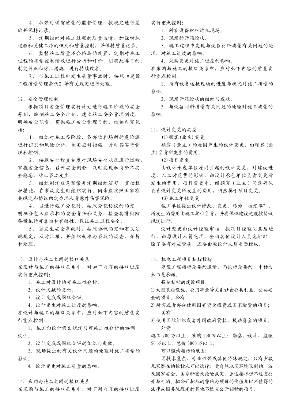 2025年一级建造师机电工程管理实务案例最终总结_第3页