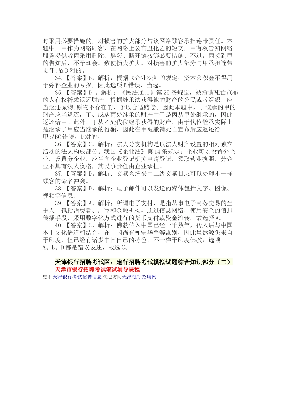2025年天津银行招聘考试网建行招聘考试模拟试题综合知识部分答案_第2页
