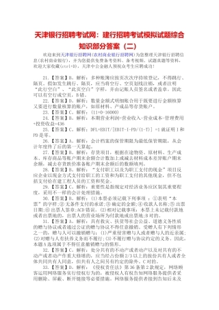 2025年天津银行招聘考试网建行招聘考试模拟试题综合知识部分答案