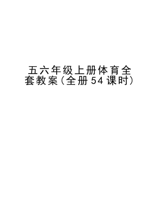 2025年五六年级上册体育全套教案全册54课时讲课讲稿