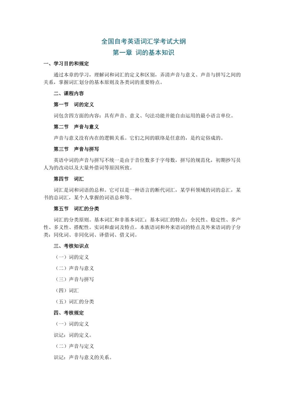 2025年全国自考英语词汇学考试大纲_第1页