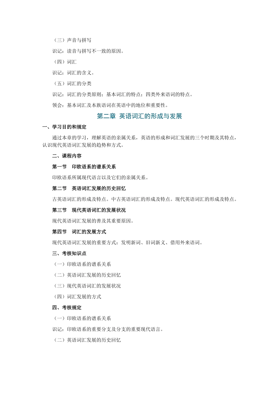 2025年全国自考英语词汇学考试大纲_第2页