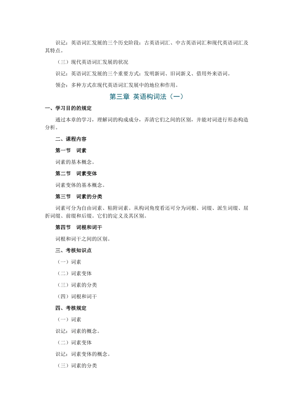 2025年全国自考英语词汇学考试大纲_第3页