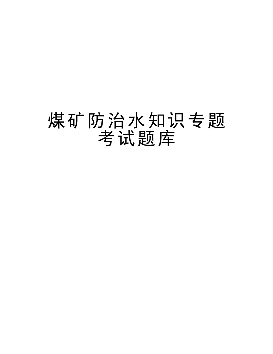2025年煤矿防治水知识专项考试题库讲解学习_第1页