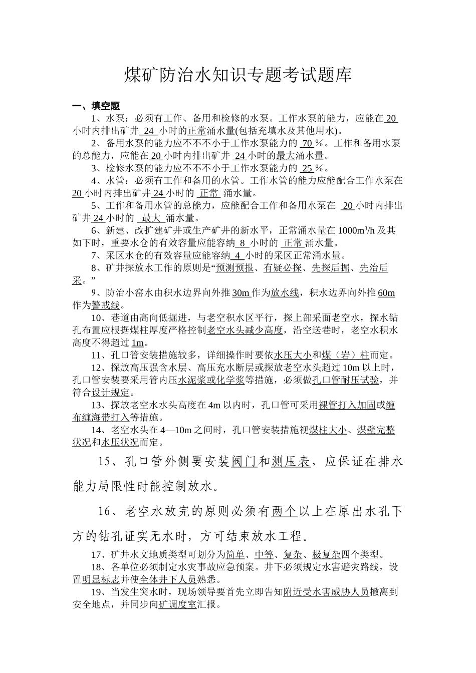 2025年煤矿防治水知识专项考试题库讲解学习_第2页