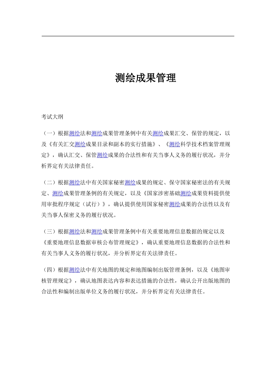 2025年注册测绘师测绘法律法规测绘成果重点_第1页