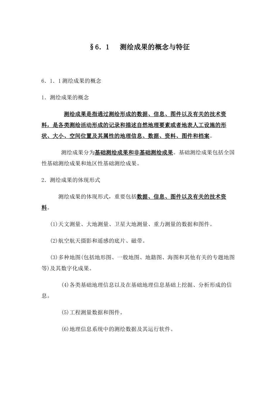 2025年注册测绘师测绘法律法规测绘成果重点_第2页