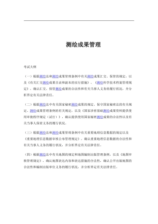2025年注册测绘师测绘法律法规测绘成果重点