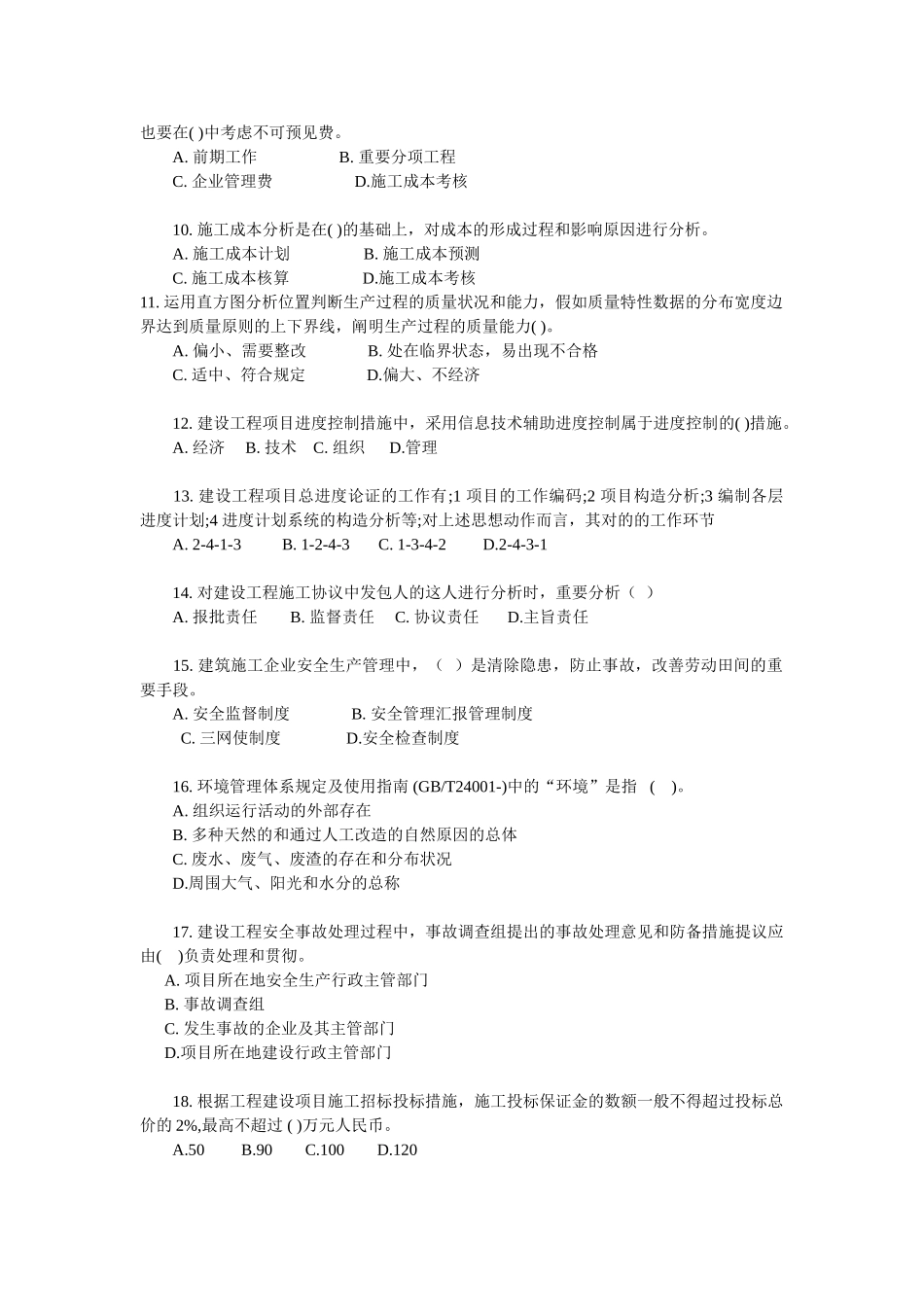 2025年一级建造师项目管理试题及答案_第2页