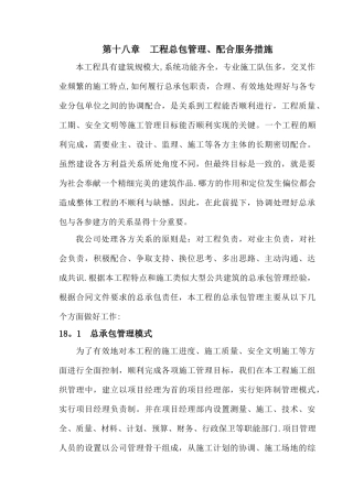 工程总包管理、配合服务措施