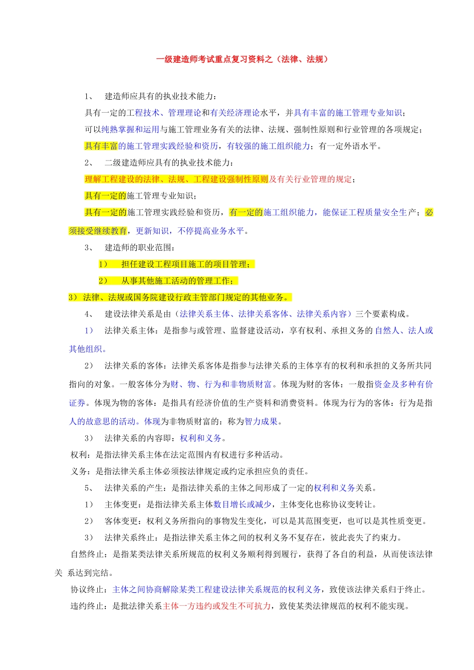 2025年一级建造师考试重点复习资料之法律法规_第1页