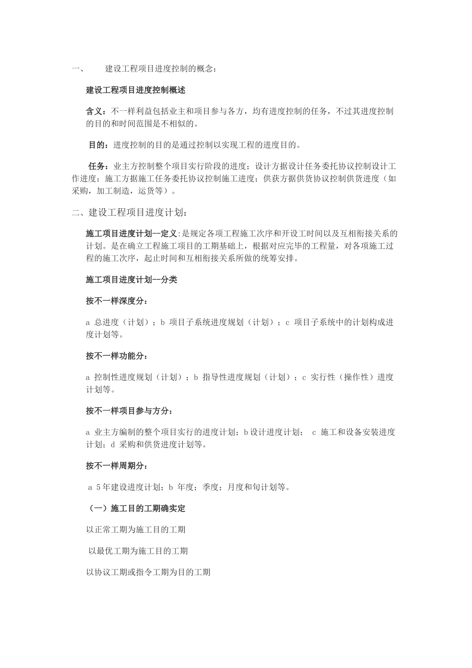 2025年施工项目管理进度管理知识点汇总_第1页